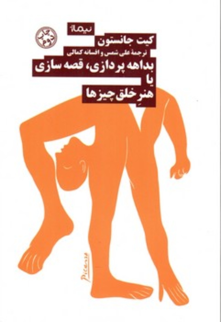 تصویر  بداهه پردازی قصه سازی یا هنر خلق چیزها (رقعی-شمیز)